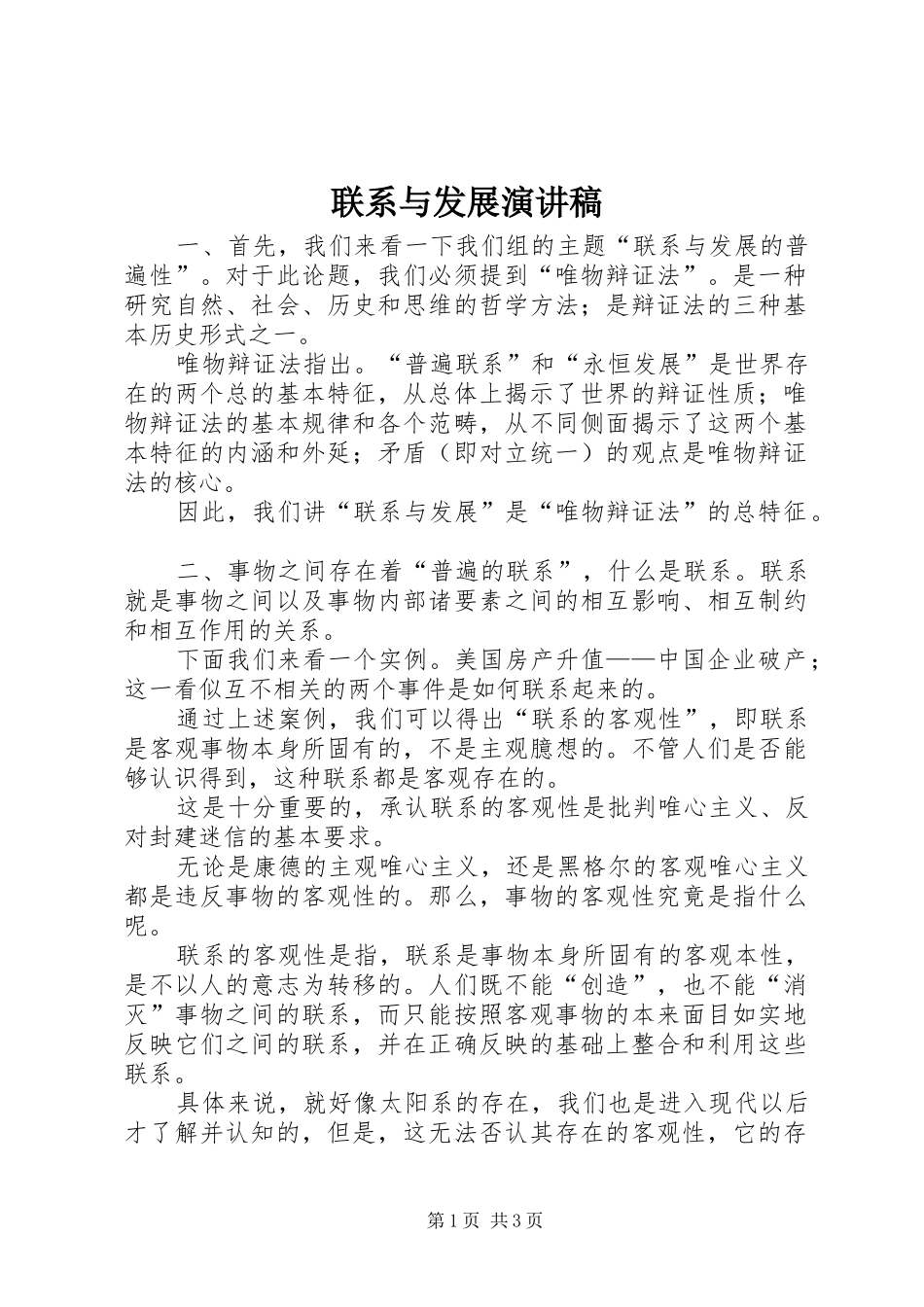 2024年联系与发展演讲稿_第1页