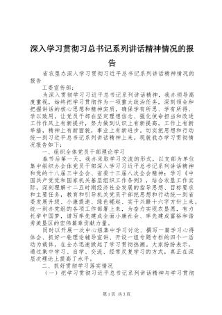 2024年深入学习贯彻习总书记系列致辞精神情况的报告