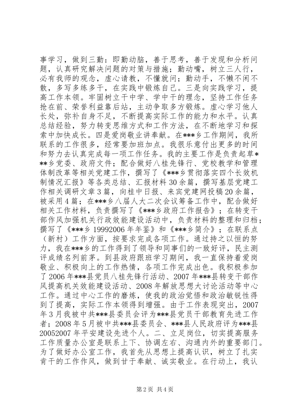2024年联系招商局国土局建设局等单位政府办副主任个人工作总结_第2页