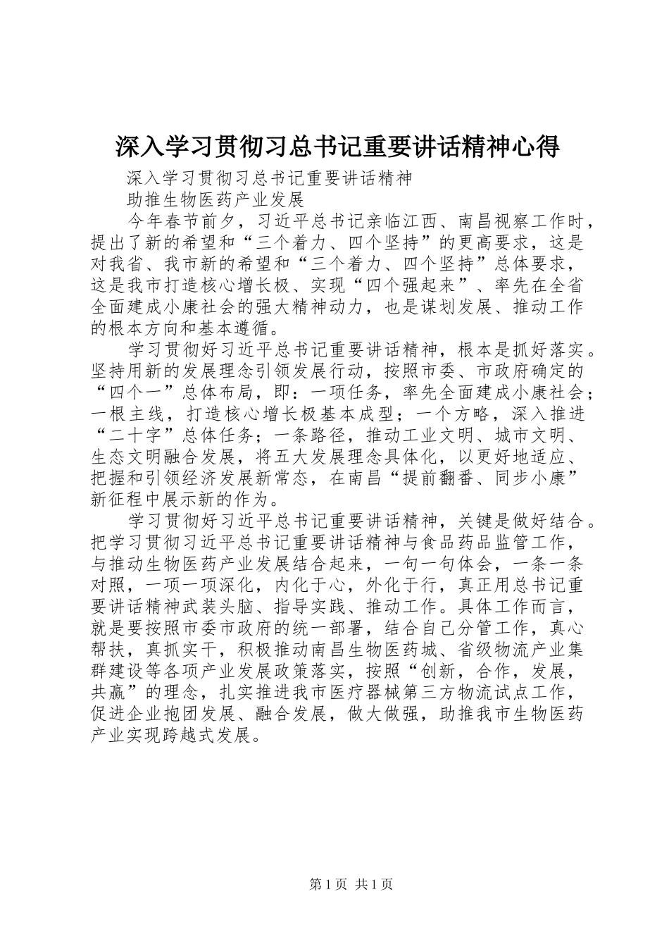 2024年深入学习贯彻习总书记重要致辞精神心得_第1页