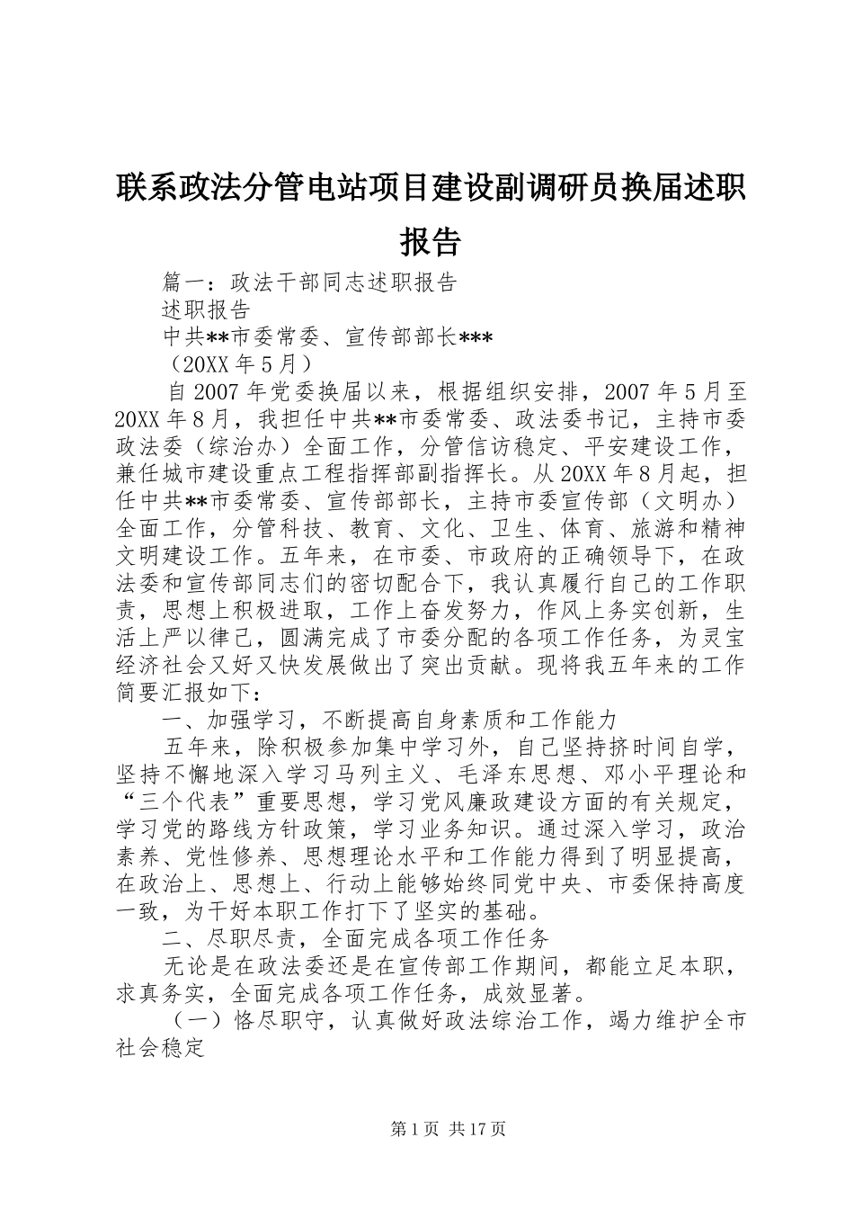 2024年联系政法分管电站项目建设副调研员换届述职报告_第1页