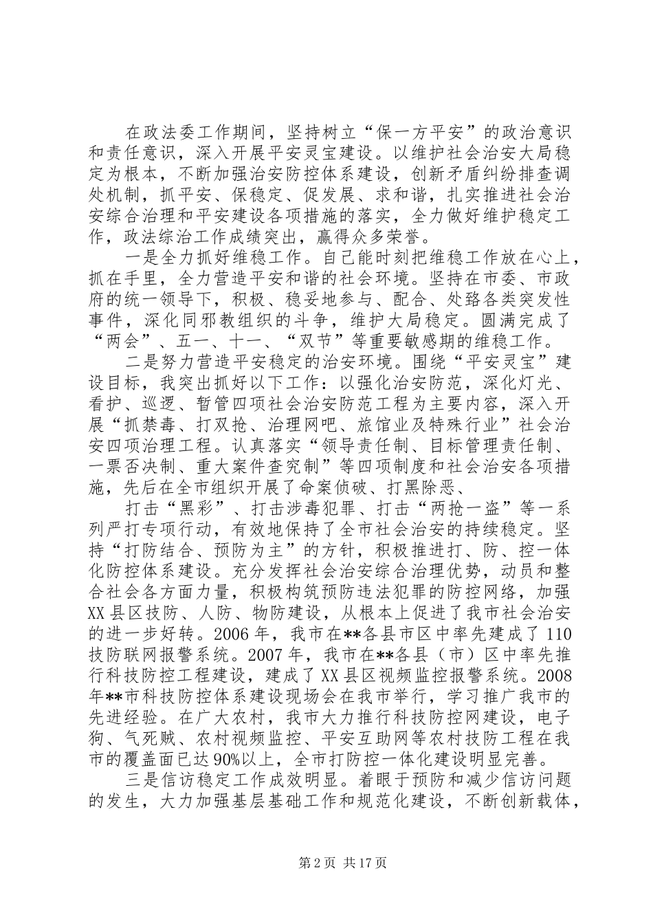 2024年联系政法分管电站项目建设副调研员换届述职报告_第2页