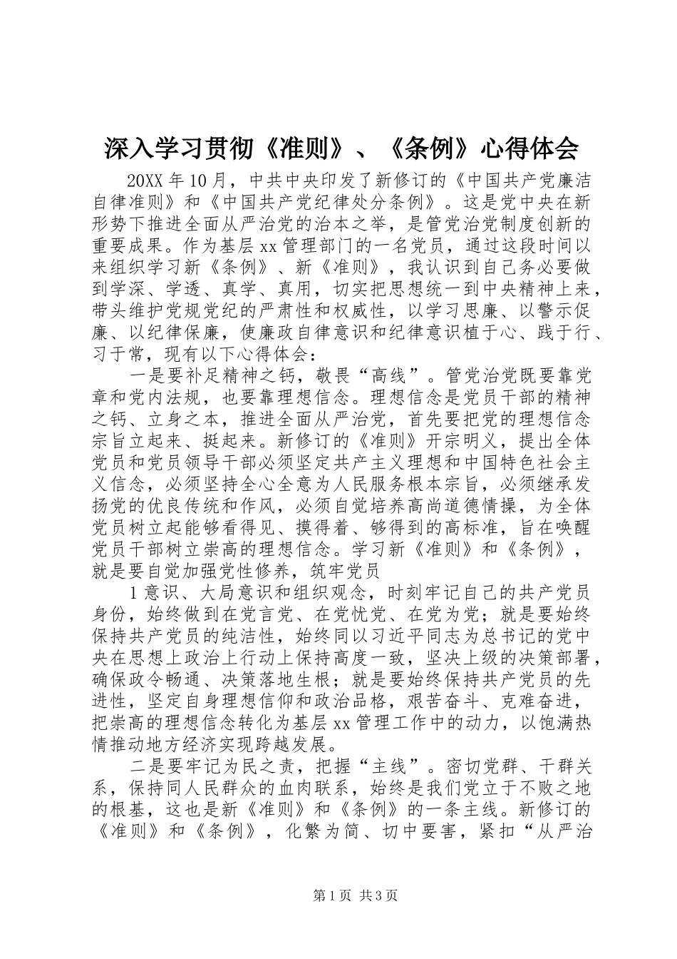 2024年深入学习贯彻准则条例心得体会_第1页