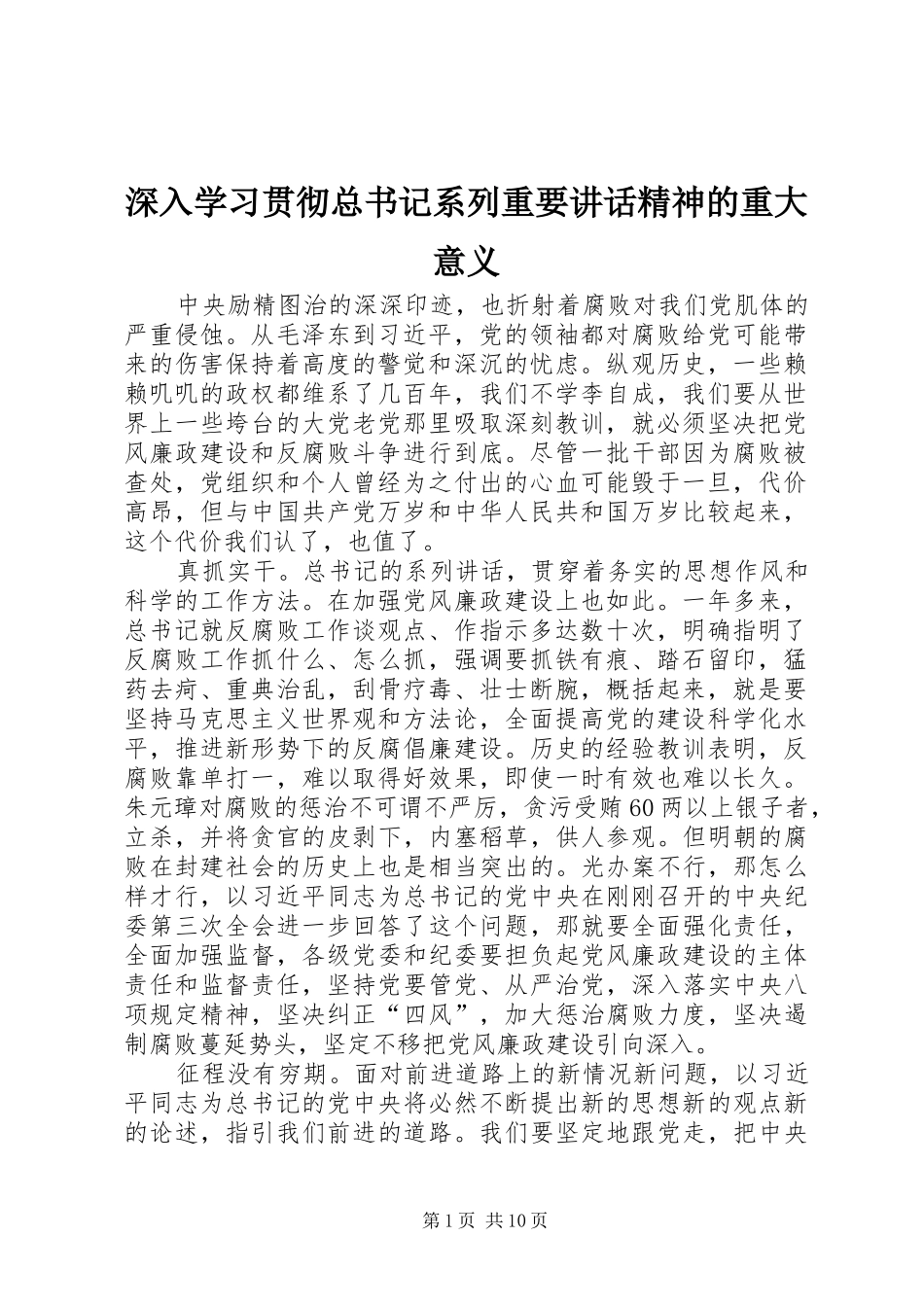 2024年深入学习贯彻总书记系列重要致辞精神的重大意义_第1页