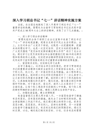 2024年深入学习胡总书记七一致辞精神实施方案