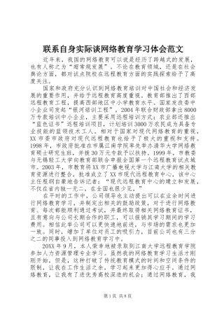 2024年联系自身实际谈网络教育学习体会范文