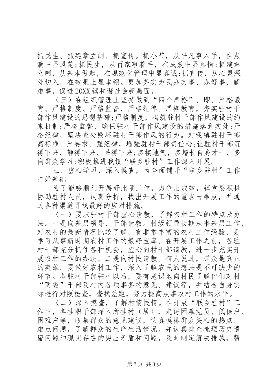 2024年联乡驻村工作经验交流材料_第2页