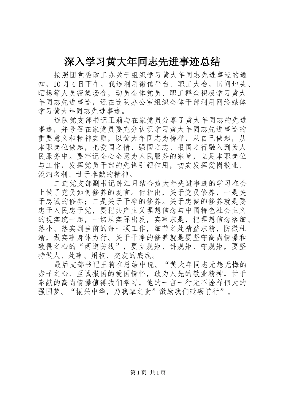 2024年深入学习黄大年同志先进事迹总结_第1页