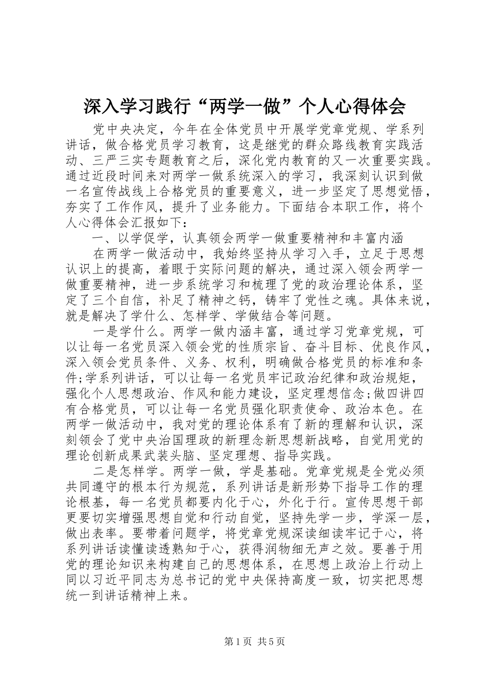 2024年深入学习践行两学一做个人心得体会_第1页