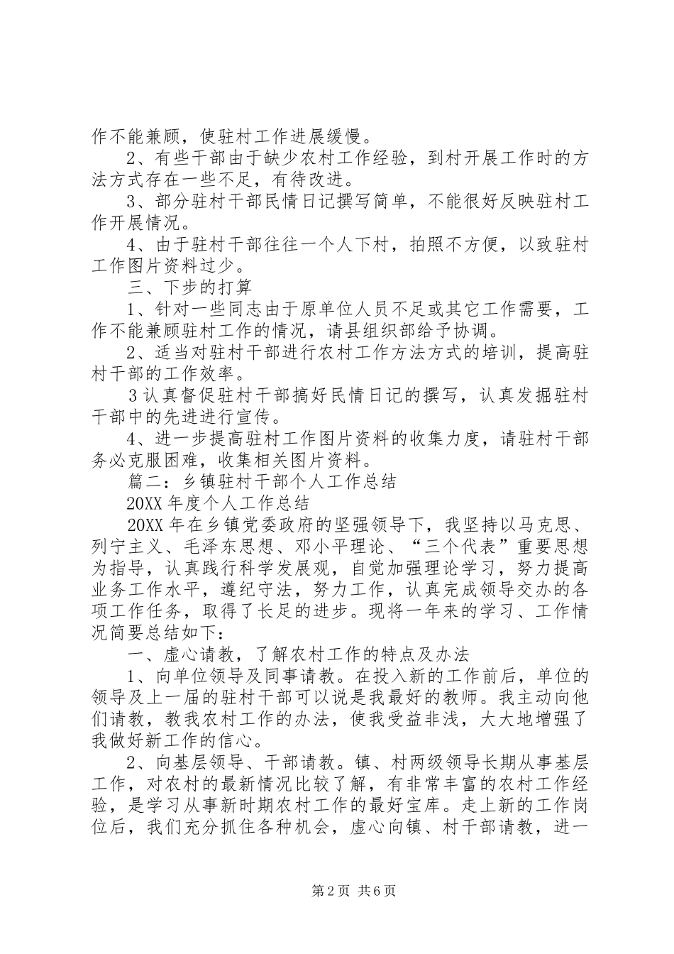 2024年联乡驻村年终工作总结_第2页