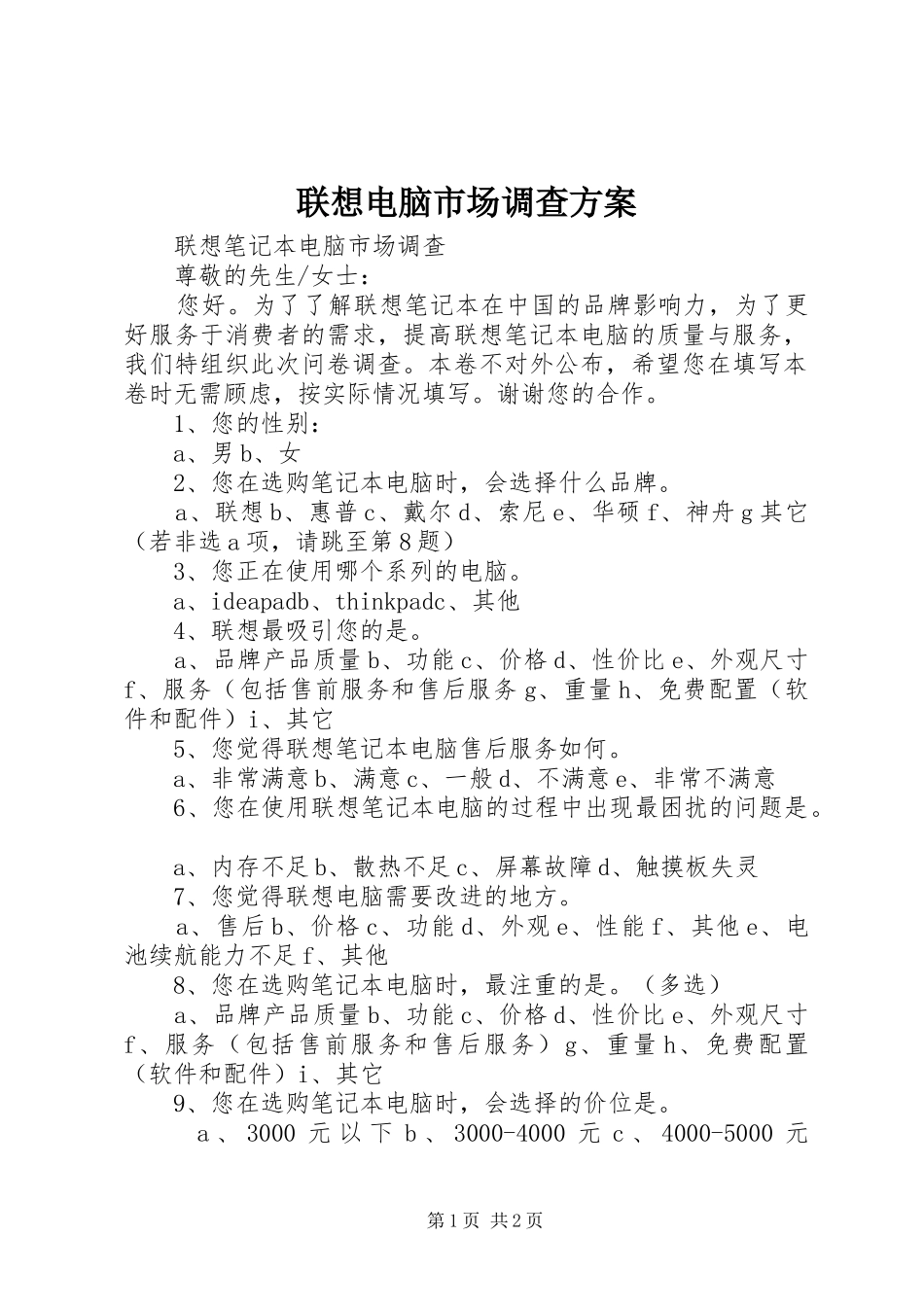 2024年联想电脑市场调查方案_第1页