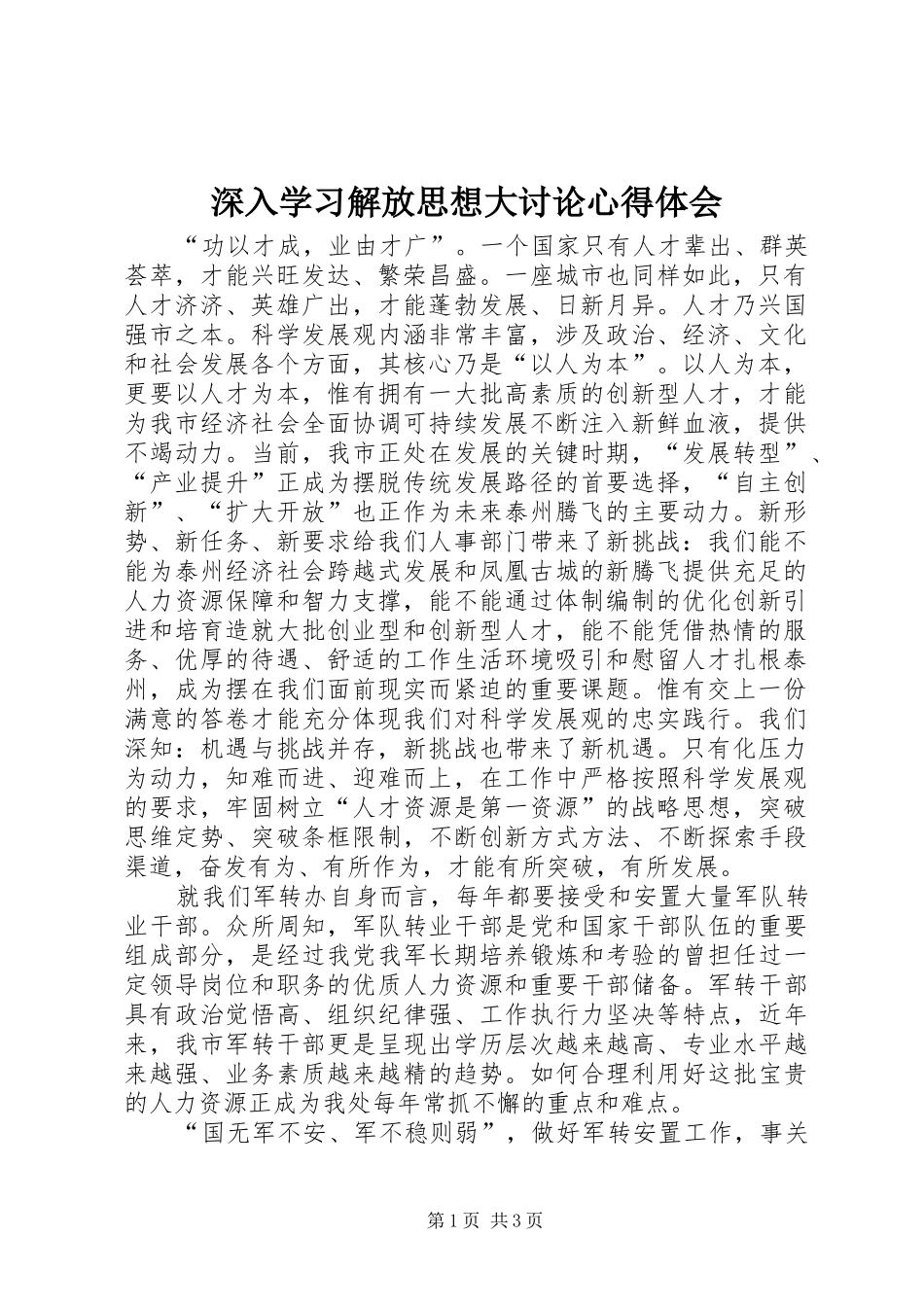2024年深入学习解放思想大讨论心得体会_第1页