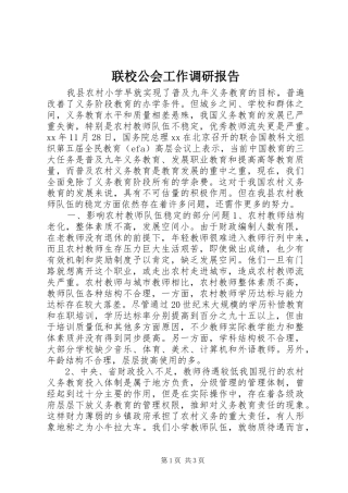 2024年联校公会工作调研报告