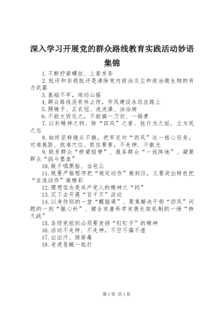 2024年深入学习开展党的群众路线教育实践活动妙语集锦