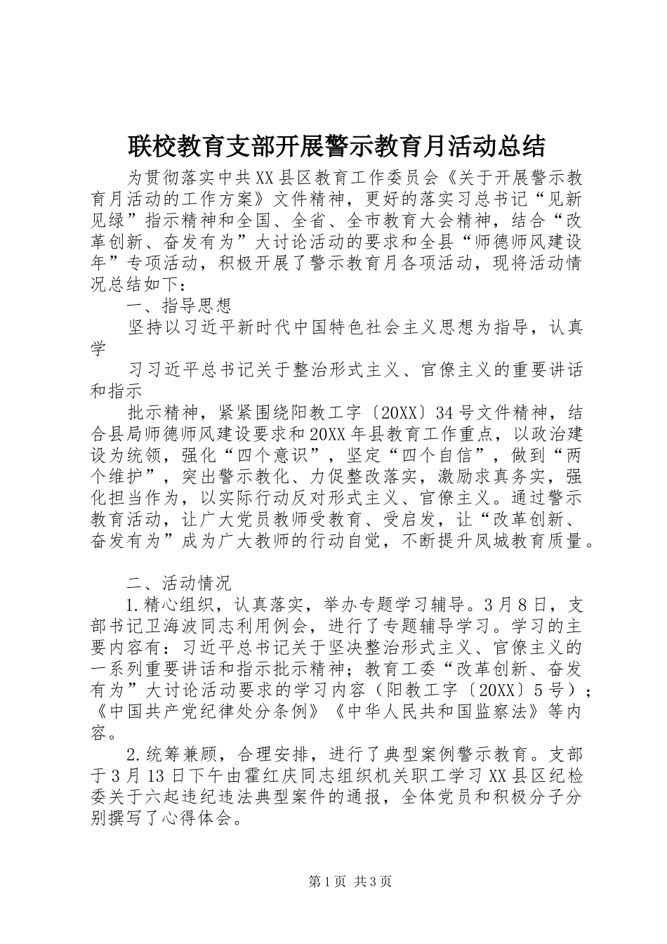 2024年联校教育支部开展警示教育月活动总结_第1页