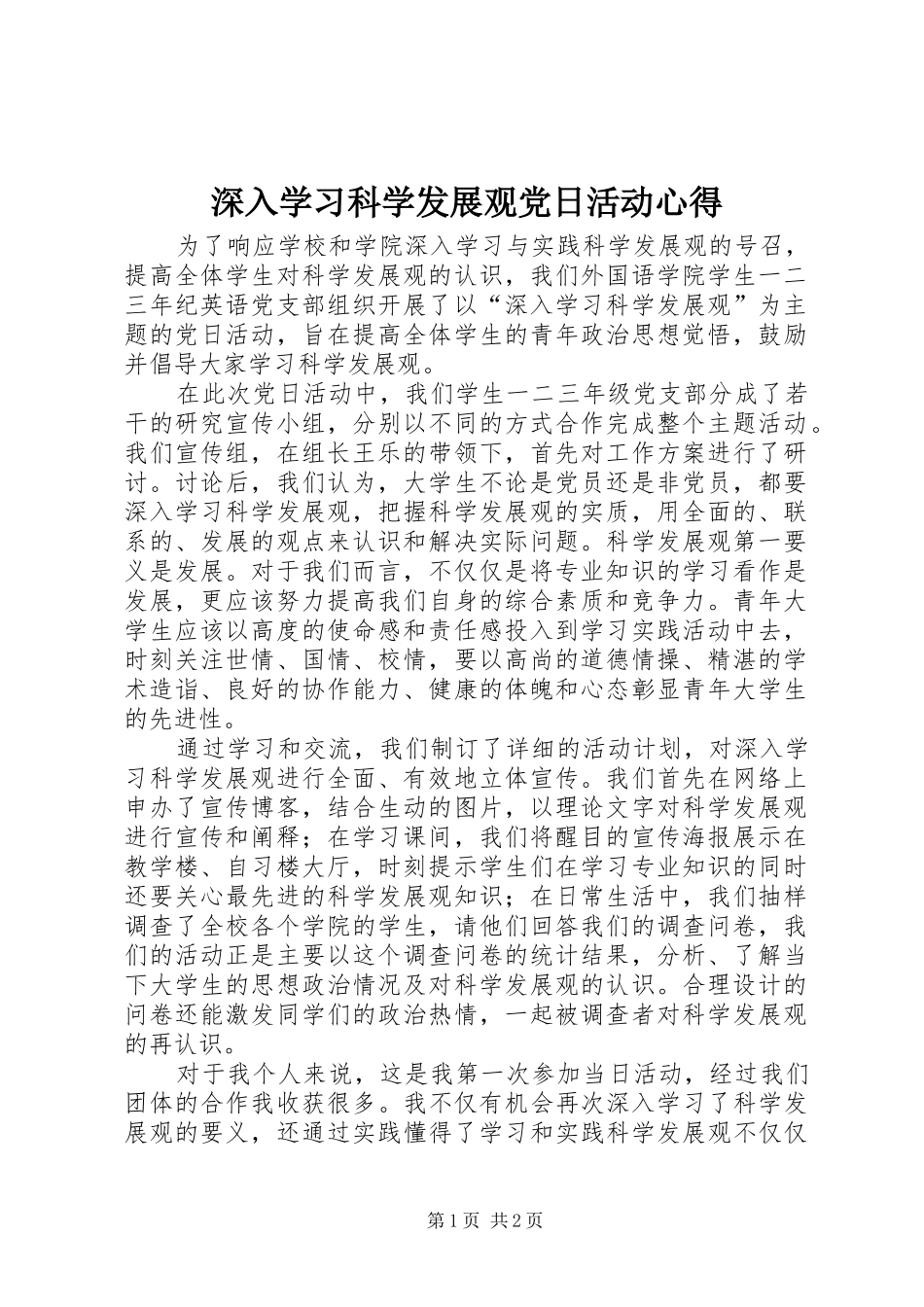 2024年深入学习科学发展观党日活动心得_第1页