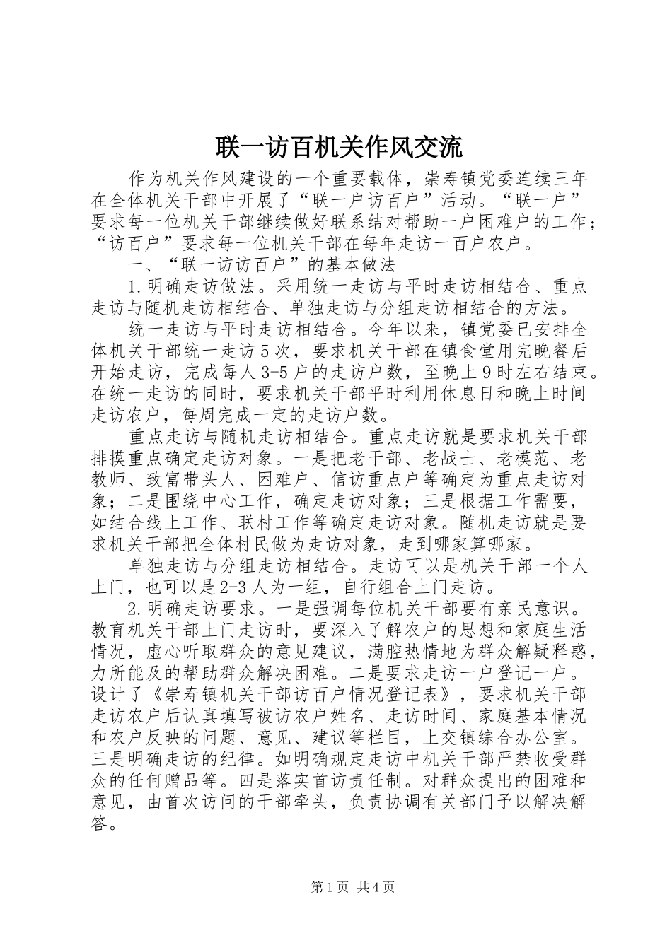 2024年联一访百机关作风交流_第1页
