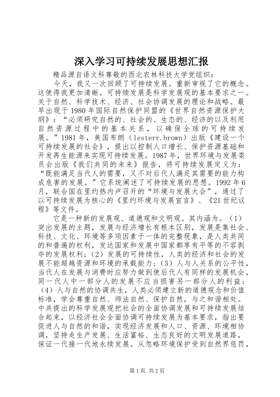 2024年深入学习可持续发展思想汇报_第1页