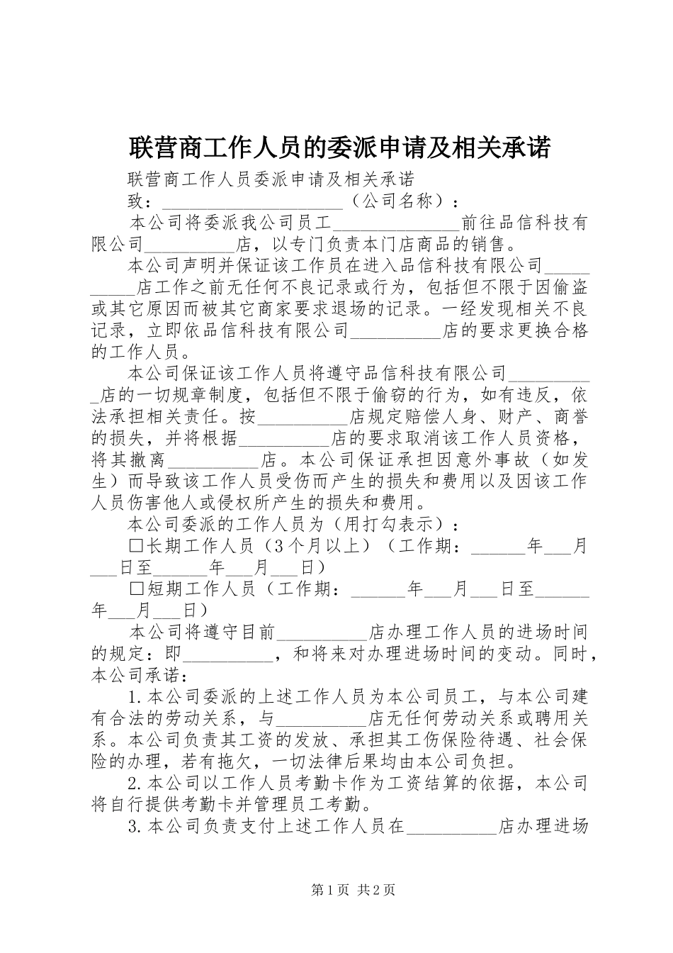 2024年联营商工作人员的委派申请及相关承诺_第1页