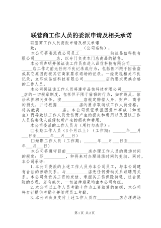 2024年联营商工作人员的委派申请及相关承诺