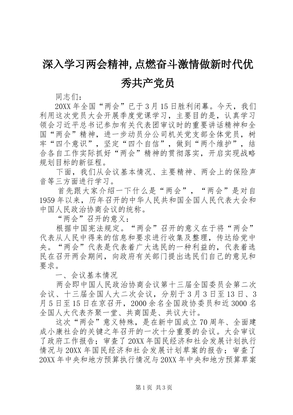 2024年深入学习两会精神点燃奋斗激情做新时代优秀共产党员_第1页