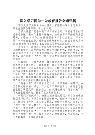 2024年深入学习两学一做教育报告会通讯稿