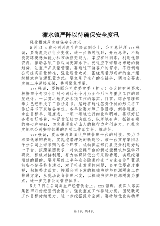 2024年濂水镇严阵以待确保安全度汛