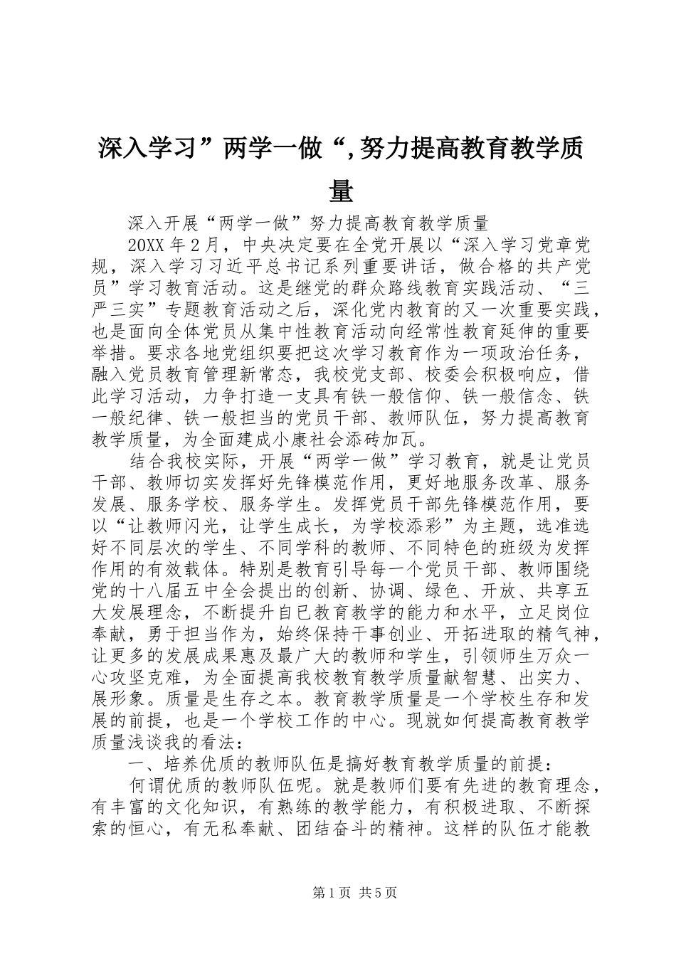 2024年深入学习两学一做努力提高教育教学质量_第1页
