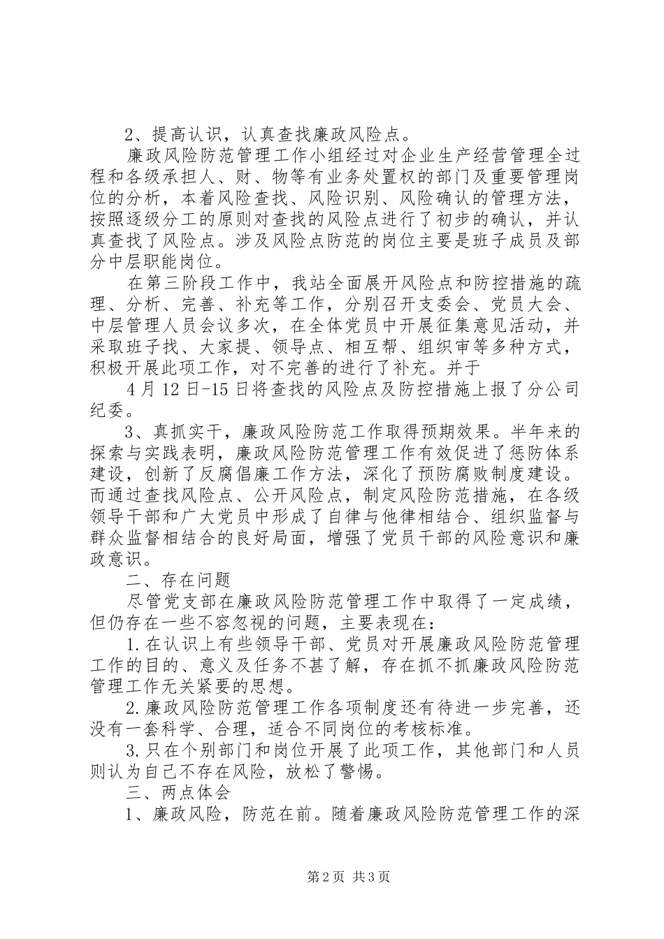 2024年练笔廉政风险防范管理工作总结_第2页