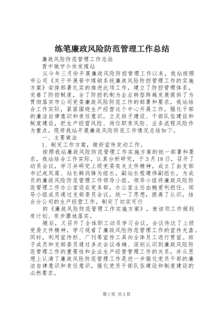 2024年练笔廉政风险防范管理工作总结