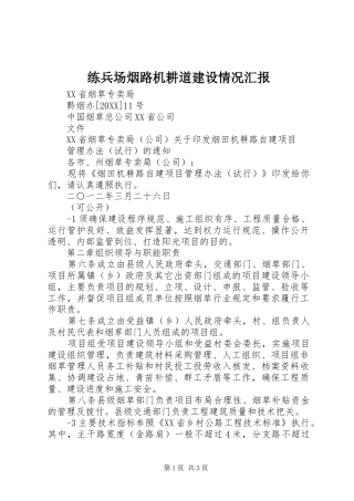 2024年练兵场烟路机耕道建设情况汇报