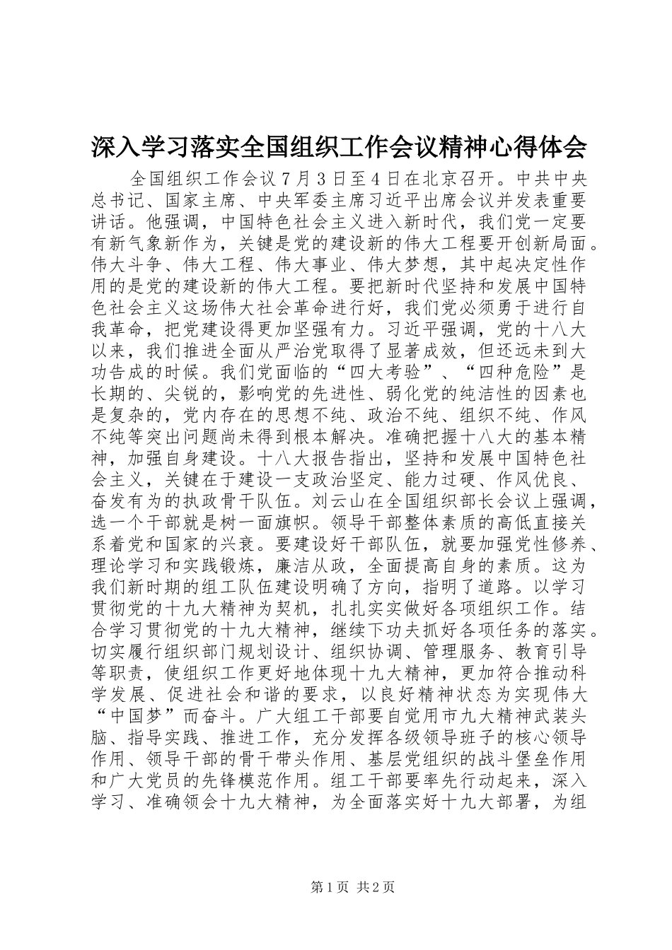 2024年深入学习落实全国组织工作会议精神心得体会_第1页