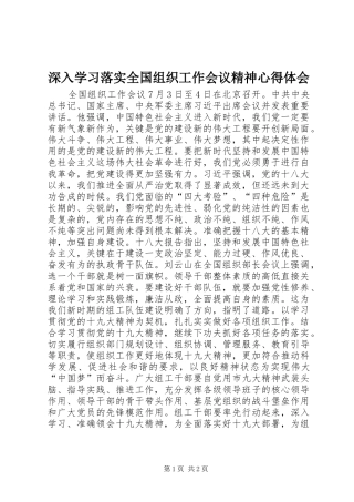 2024年深入学习落实全国组织工作会议精神心得体会