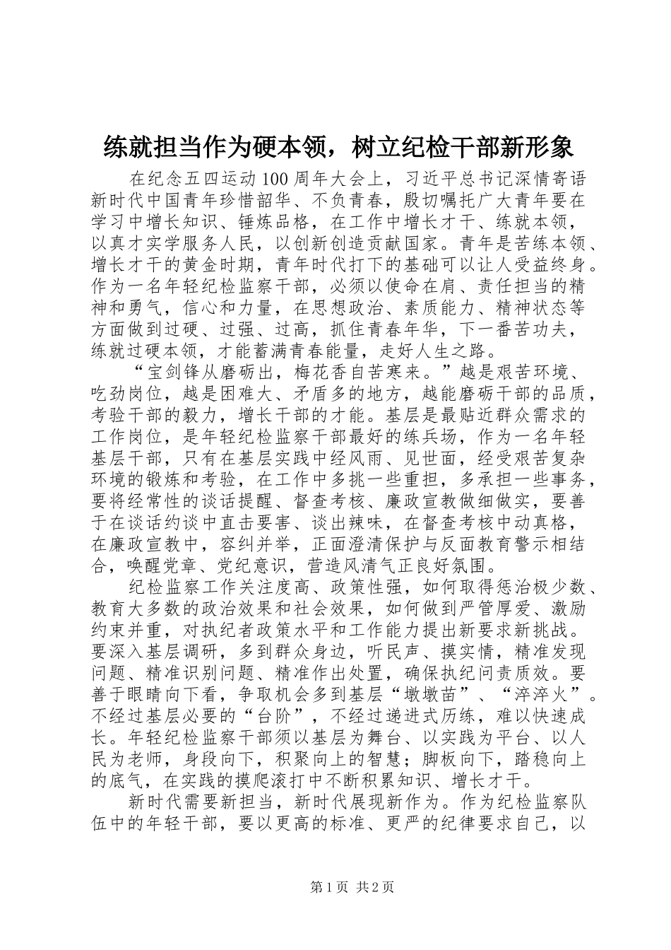 2024年练就担当作为硬本领，树立纪检干部新形象_第1页
