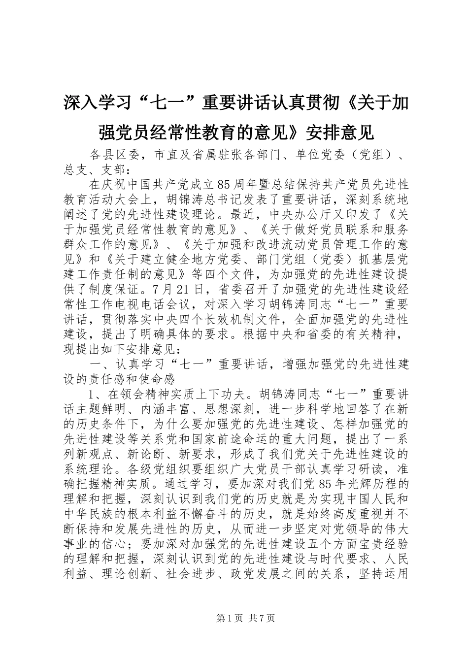 2024年深入学习七一重要致辞认真贯彻关于加强党员经常性教育的意见安排意见_第1页