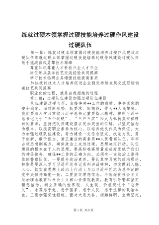 2024年练就过硬本领掌握过硬技能培养过硬作风建设过硬队伍
