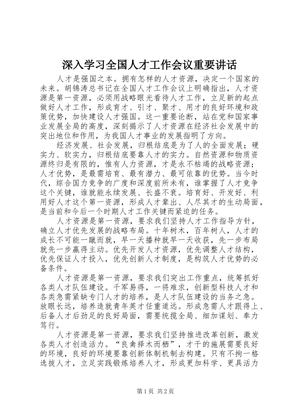 2024年深入学习全国人才工作会议重要致辞_第1页