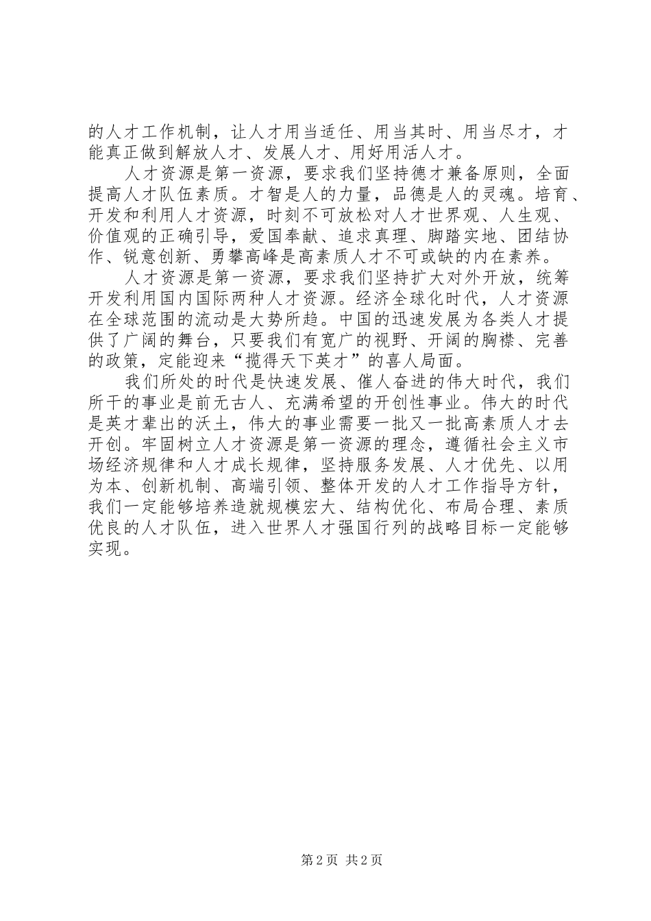 2024年深入学习全国人才工作会议重要致辞_第2页