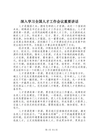 2024年深入学习全国人才工作会议重要致辞