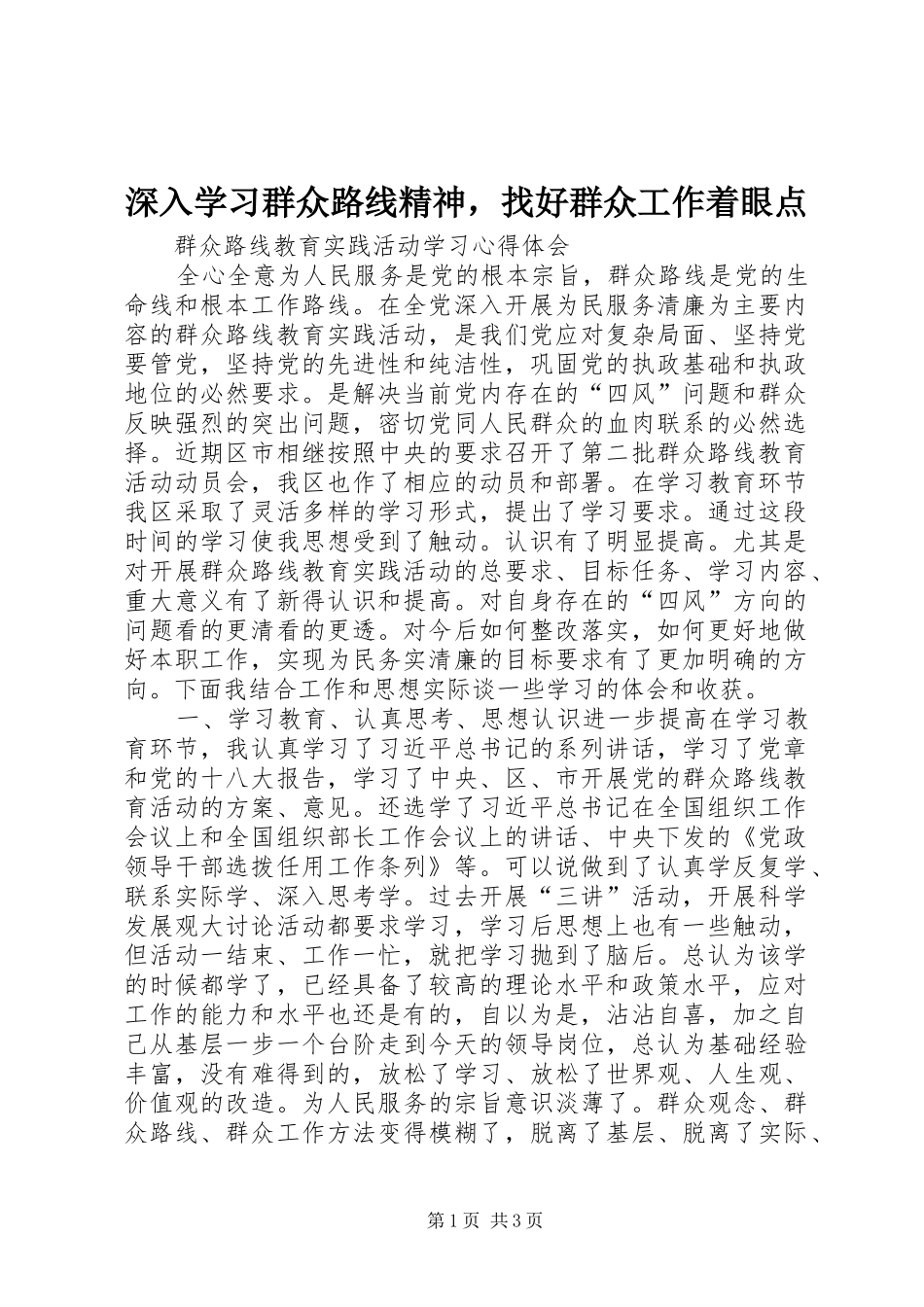 2024年深入学习群众路线精神，找好群众工作着眼点_第1页