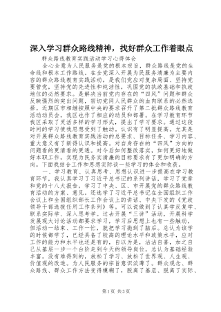2024年深入学习群众路线精神，找好群众工作着眼点