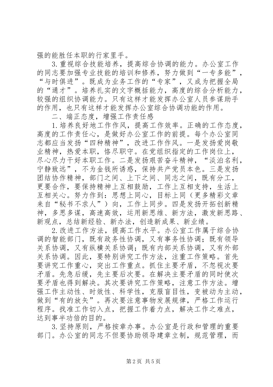 2024年练内功，强素质，提高办公室工作水平_第2页