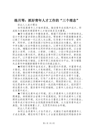 2024年练月琴抓好青年人才工作的三个理念