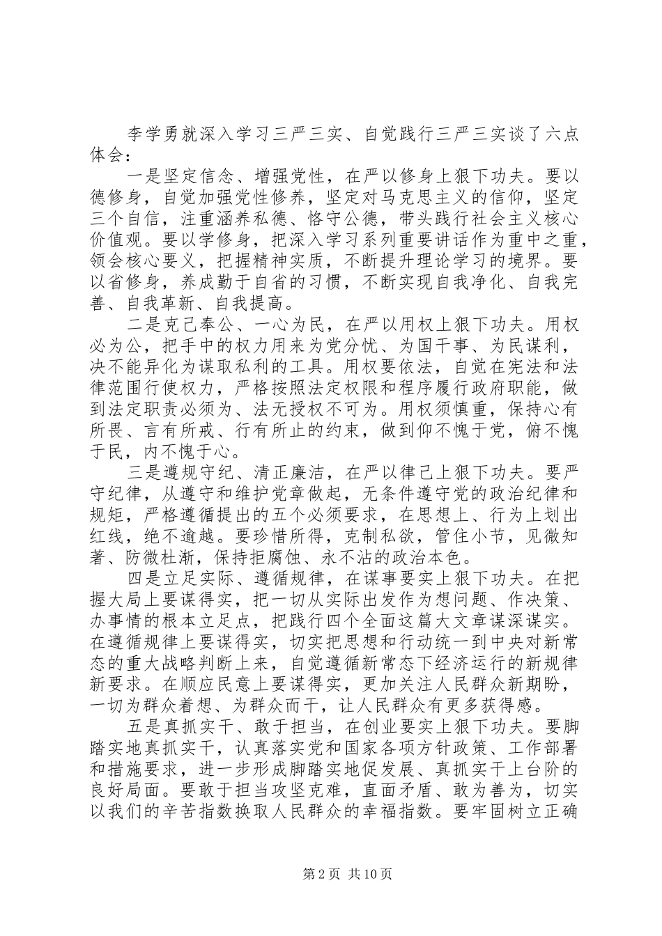 2024年深入学习三严三实自觉践行三严三实_第2页