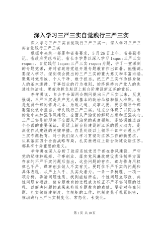 2024年深入学习三严三实自觉践行三严三实