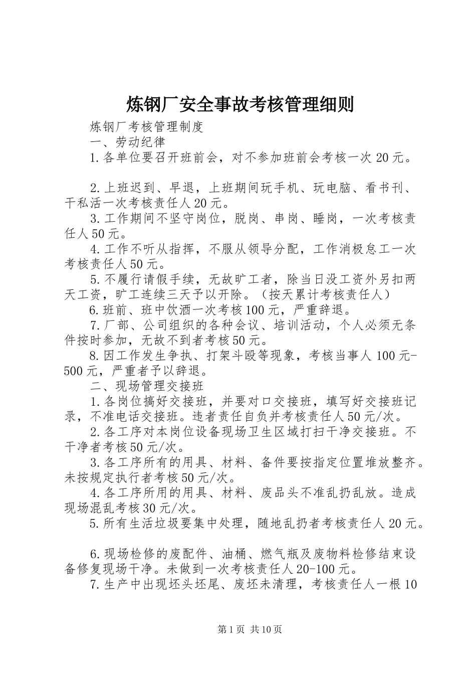 2024年炼钢厂安全事故考核管理细则_第1页