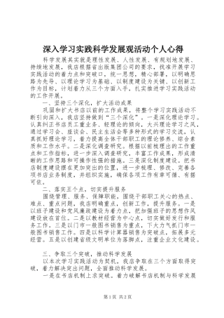 2024年深入学习实践科学发展观活动个人心得