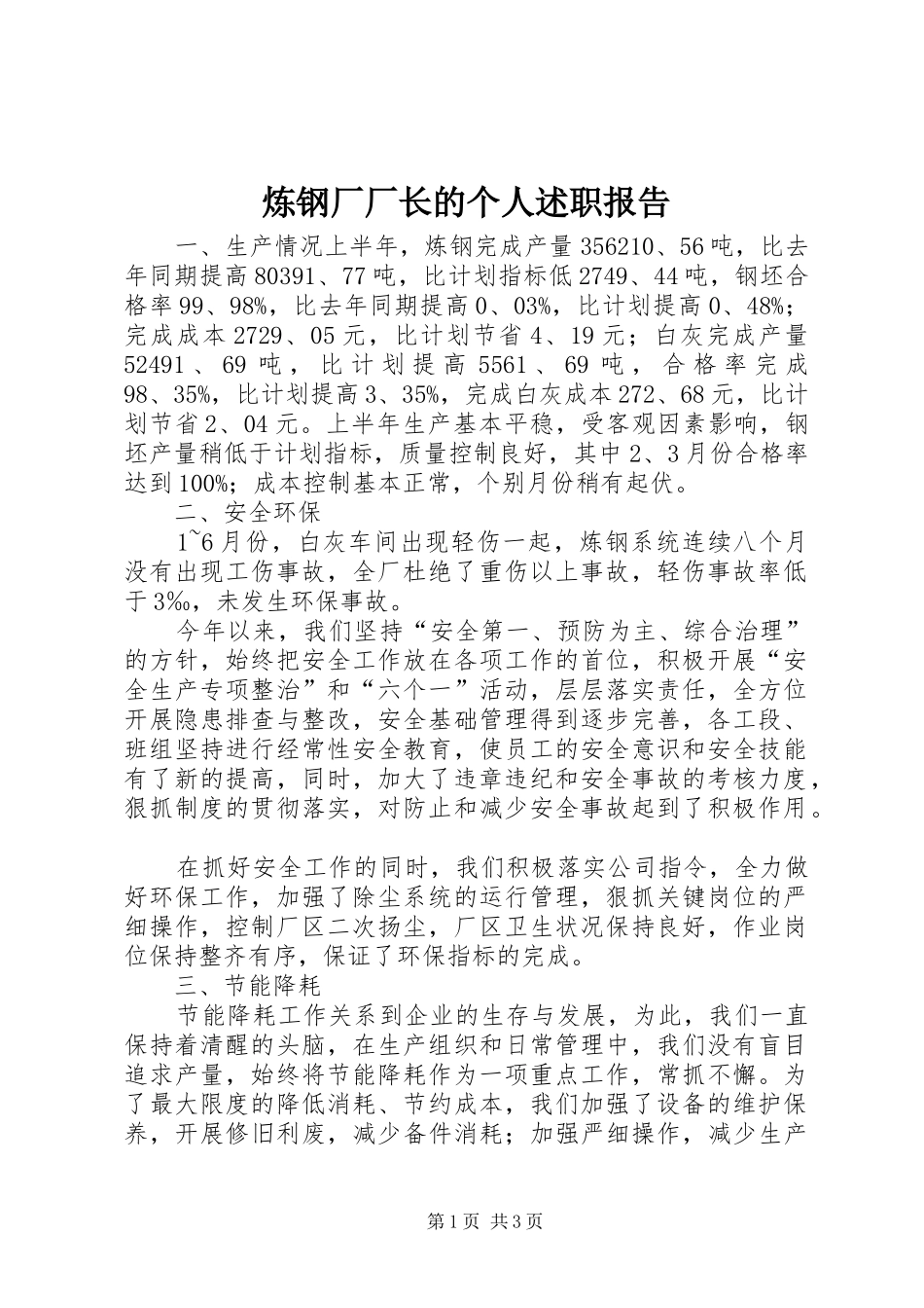 2024年炼钢厂厂长的个人述职报告_第1页