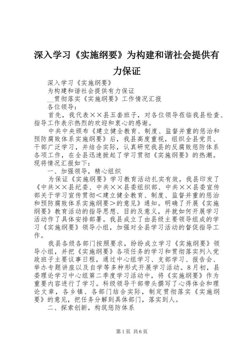 2024年深入学习实施纲要为构建和谐社会提供有力保证_第1页