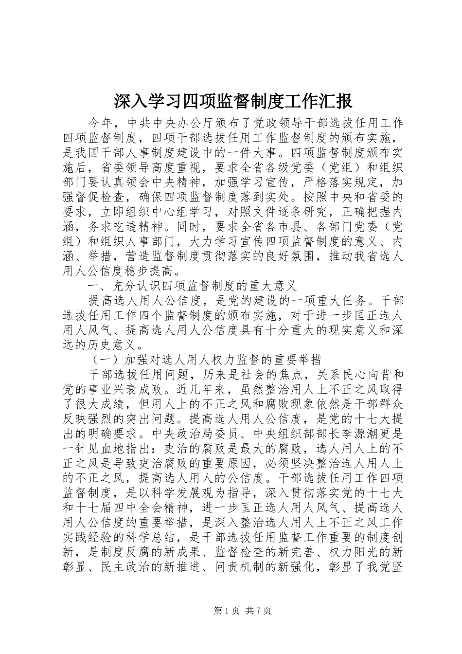 2024年深入学习四项监督制度工作汇报_第1页